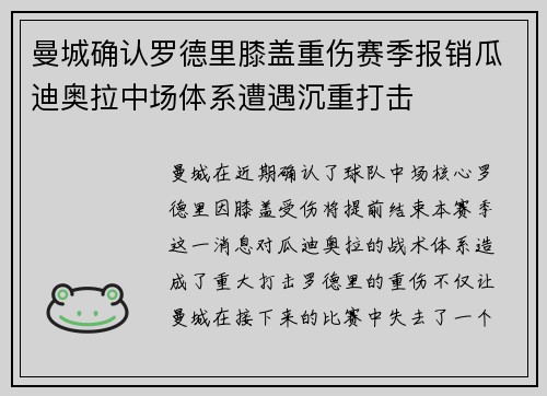 曼城确认罗德里膝盖重伤赛季报销瓜迪奥拉中场体系遭遇沉重打击