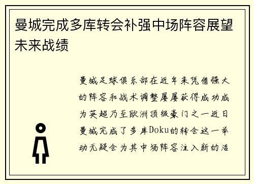 曼城完成多库转会补强中场阵容展望未来战绩