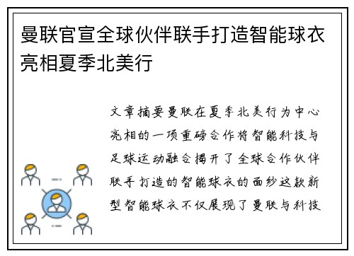 曼联官宣全球伙伴联手打造智能球衣亮相夏季北美行