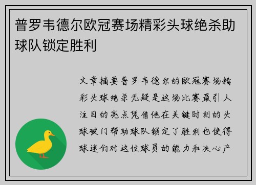普罗韦德尔欧冠赛场精彩头球绝杀助球队锁定胜利