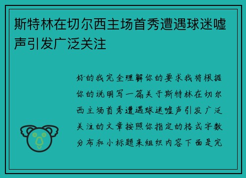 斯特林在切尔西主场首秀遭遇球迷嘘声引发广泛关注 斯特林在切尔西主场首秀遭遇球迷嘘声引发广泛关注