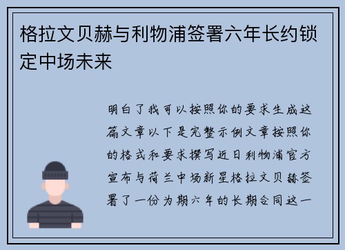 格拉文贝赫与利物浦签署六年长约锁定中场未来