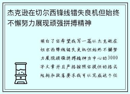 杰克逊在切尔西锋线错失良机但始终不懈努力展现顽强拼搏精神
