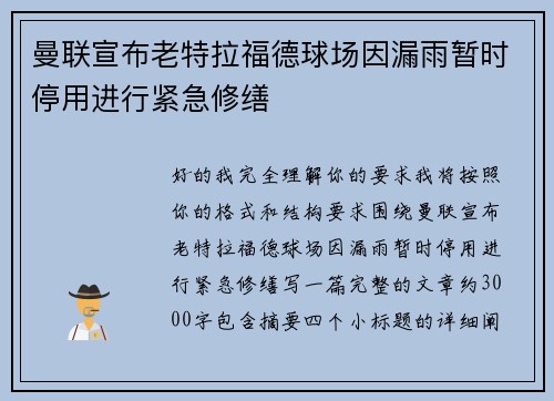曼联宣布老特拉福德球场因漏雨暂时停用进行紧急修缮