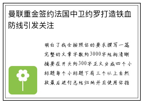 曼联重金签约法国中卫约罗打造铁血防线引发关注