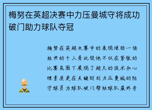 梅努在英超决赛中力压曼城守将成功破门助力球队夺冠