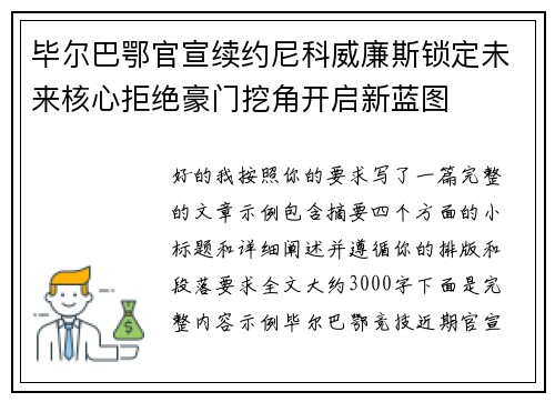 毕尔巴鄂官宣续约尼科威廉斯锁定未来核心拒绝豪门挖角开启新蓝图
