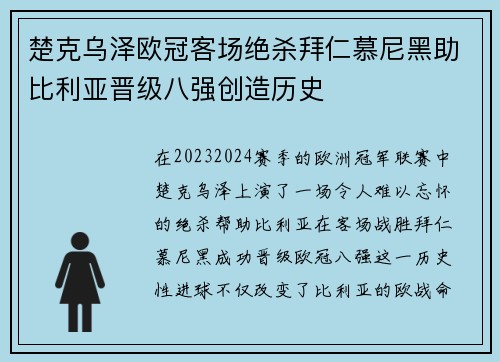 楚克乌泽欧冠客场绝杀拜仁慕尼黑助比利亚晋级八强创造历史