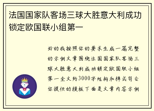 法国国家队客场三球大胜意大利成功锁定欧国联小组第一