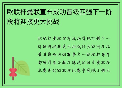 欧联杯曼联宣布成功晋级四强下一阶段将迎接更大挑战