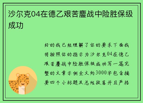 沙尔克04在德乙艰苦鏖战中险胜保级成功