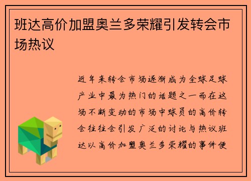 班达高价加盟奥兰多荣耀引发转会市场热议