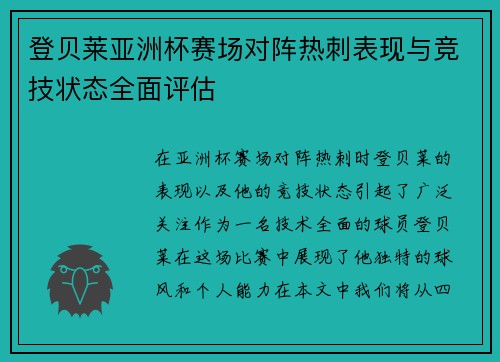 登贝莱亚洲杯赛场对阵热刺表现与竞技状态全面评估
