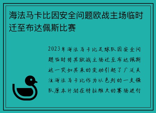 海法马卡比因安全问题欧战主场临时迁至布达佩斯比赛