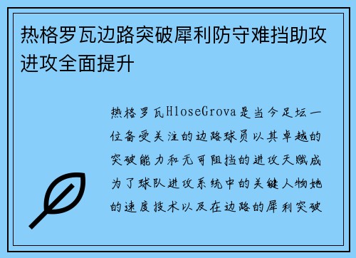 热格罗瓦边路突破犀利防守难挡助攻进攻全面提升