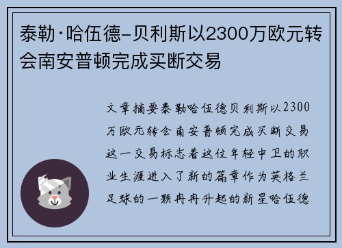 泰勒·哈伍德-贝利斯以2300万欧元转会南安普顿完成买断交易 泰勒·哈伍德-贝利斯以2300万欧元转会南安普顿完成买断交易