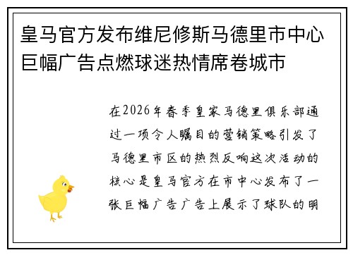 皇马官方发布维尼修斯马德里市中心巨幅广告点燃球迷热情席卷城市