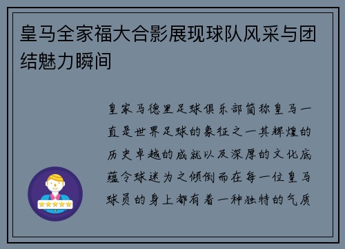 皇马全家福大合影展现球队风采与团结魅力瞬间