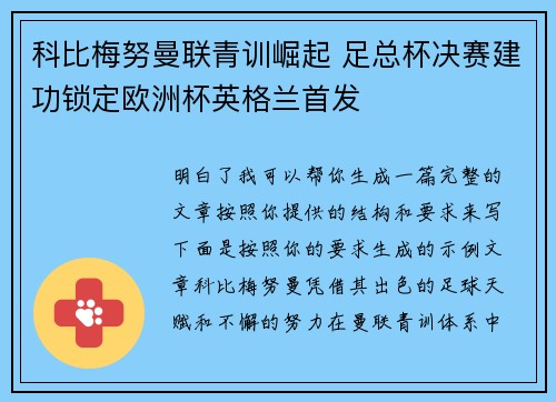 科比梅努曼联青训崛起 足总杯决赛建功锁定欧洲杯英格兰首发