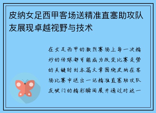 皮纳女足西甲客场送精准直塞助攻队友展现卓越视野与技术