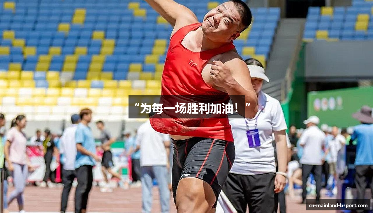 “为每一场胜利加油！”